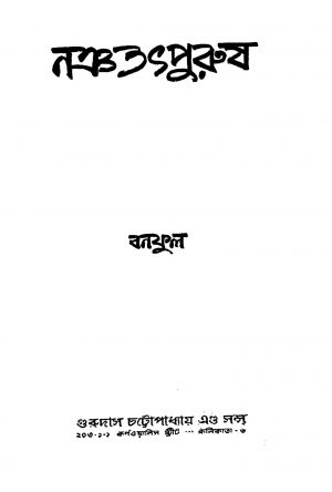Nangtathpurush [Ed. 3] by Banaphul - বনফুল
