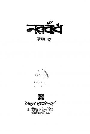 Narabadh [Ed. 4] by Manoj Basu - মনোজ বসু