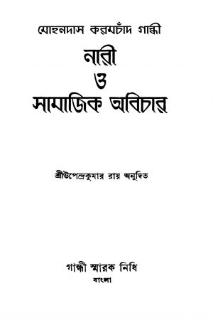 Nari O Samajik Abichar [Ed. 3] by Mohandas Karamchand Gandhi - মোহনদাস করমচাঁদ গান্ধীUpendra Kumar Roy - উপেন্দ্রকুমার রায়
