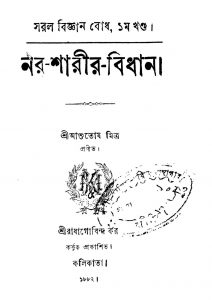 Nar-sarir-bidhan [Vol. 1] by Ashutosh Mitra - আশুতোষ মিত্র