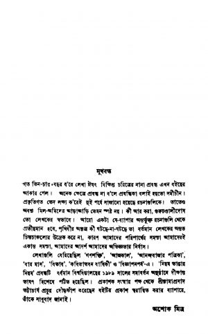 Nastikater Baire O Anyanya Prabandha by Ashok Mitra - অশোক মিত্র