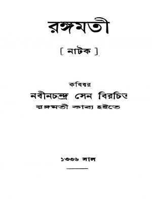 Natok by Nabin Chandra Sen - নবীনচন্দ্র সেন