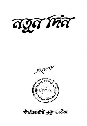 Natun Din [Ed. 1] by Prafulla Roy - প্রফুল্ল রায়