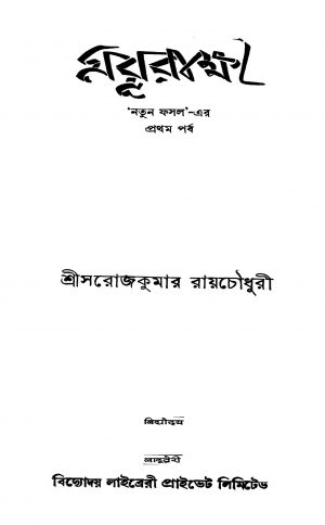 Natun Fasal Mayurakkhi [Pt. 1] by Sarojkumar Roychowdhury - সরোজকুমার রায়চৌধুরী