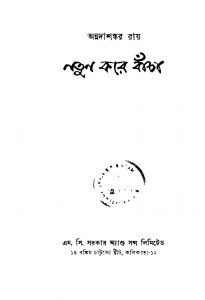 Natun Kare Bacha [Ed. 1] by Annadashankar Ray - অন্নদাশঙ্কর রায়
