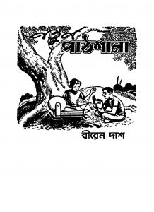 Natun Pathshala [Ed. 1] by Biren Das - বীরেন দাশ