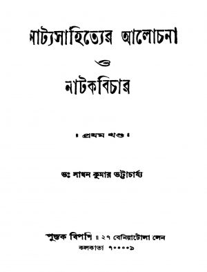 Natyasahityer Alochana O Natakbichar [Vol. 1] by Sadhankumar Bhattacharjya - সাধনকুমার ভট্টাচার্য্য