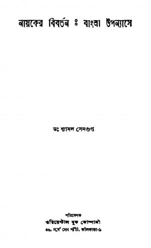 Nayaker Bibartan : Bangla Upanyase by Shyamal Sengupta - শ্যামল সেনগুপ্ত