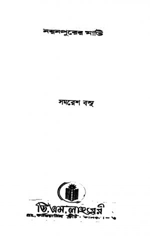 Nayanpurer Mati [Ed. 2] by Samaresh Basu - সমরেশ বসু