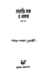 Netaji Sanga O Prasanga [Vol. 1] [Ed. 1] by Narendra Narayan Chakraborty - নরেন্দ্র নারায়ণ চক্রবর্ত্তী