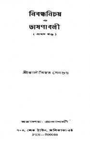 Nibandhanichay O Bhashanabali [Vol. 1] by Kalikinkar Sengupta - কালীকিঙ্কর সেনগুপ্ত