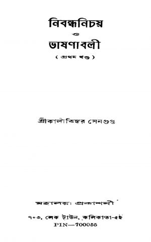 Nibandhanichay O Bhashanabali [Vol. 1] by Kalikinkar Sengupta - কালীকিঙ্কর সেনগুপ্ত