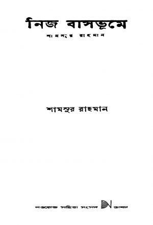 Nija Basbhume [Ed. 2] by Shamsur Rahaman - শামসুর রাহমান