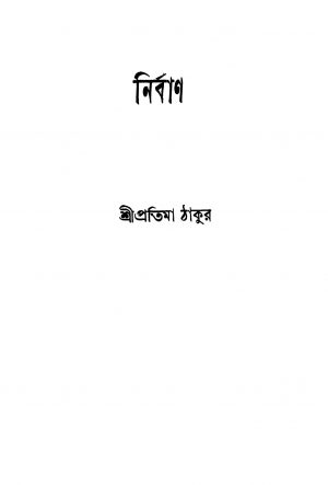 Nirban [Ed. 1] by Pratima Tagore - প্রতিমা ঠাকুর