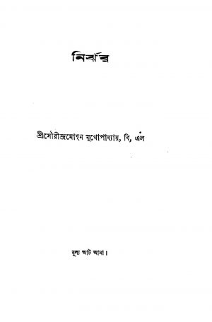 Nirjhar by Saurindra Mohan Mukhopadhyay - সৌরীন্দ্রমোহন মুখোপাধ্যায়