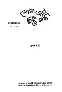 Nona Jal Mithe Mati by Prafulla Roy - প্রফুল্ল রায়