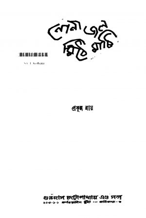 Nona Jal Mithe Mati by Prafulla Roy - প্রফুল্ল রায়