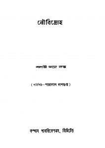 Nou Bidroha by Balai Chandra Dutta - বলাই চন্দ্র দত্ত