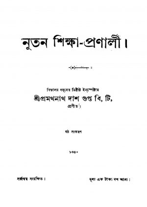 Nutan Shiksha-pranali [Ed. 6] by Pramathanath Dasgupta - প্রমথনাথ দাশগুপ্ত