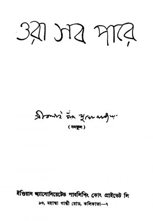 Ora Sob Pare [Ed. 1] by Balai Chand Mukhopadhyay - বলাইচাঁদ মুখোপাধ্যায়