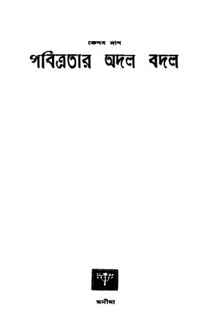 Pabitratar Adal Badal by Keshab Das - কেশব দাশ