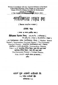Padarthabiggyaner Gorar Katha [Vol. 1] [Ed. 1] by Dwijendra Binod Singh - দ্বিজেন্দ্র বিনোদ সিংহ