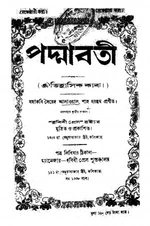 Padmabati by Syed Alawal Shah - সৈয়দ আলাওয়াল শাহ