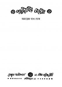 Padmadighir Bedeni [Ed. 1] by Amarendranath Ghosh - অমরেন্দ্রনাথ ঘোষ