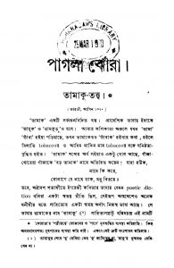 Pagla Jhora  by Lalit Kumar Sharma - ললিতকুমার শর্ম্মা