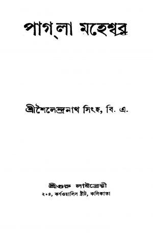 Pagla Maheshwar by Shailendranath Singh - শৈলেন্দ্রনাথ সিংহ