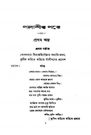 Palashir Pare by Sourindra Mohan Chattopadhyay - সৌরীন্দ্রমোহন চট্টোপাধ্যায়