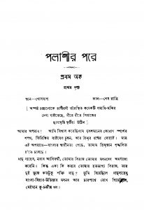 Palashir Pare [Ed. 2] by Ajay Dasgupta - অজয় দাশগুপ্ত
