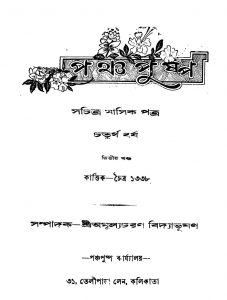 Pancha Puspa [Yr. 4] [Vol. 2] by Amulyacharan Bidyabhushan - অমূল্যচরণ বিদ্যাভূষণ