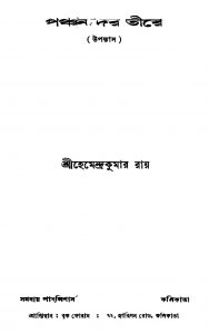 Panchanader Teere by Hemendra Kumar Roy - হেমেন্দ্রকুমার রায়