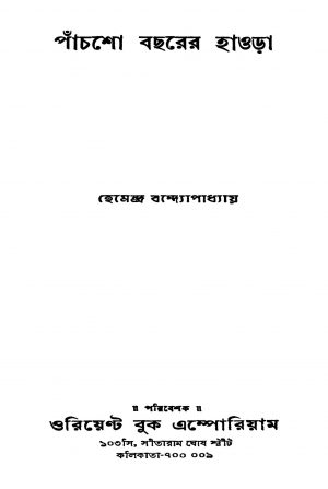 Panchso Bachharer Howrah [Ed. 1] by Hemendra Bandyopadhyay - হেমেন্দ্র বন্দ্যোপাধ্যায়