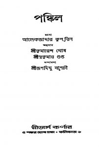 Pankil [Ed. 2] by Alexander Kuprin - আলেকজান্দার কুপরিনKumaresh Ghosh - কুমারেশ ঘোষSukumar Gupta - সুকুমার গুপ্ত