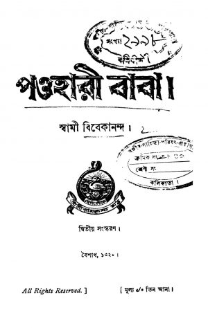 Paoharee Baba [Ed. 2] by Swami Vivekananda-স্বামী বিবেকানন্দ