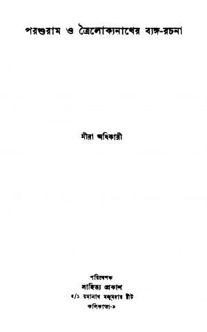 Parasuram O Trailokyanather Byanga Rachana [Ed. 1] by Mira Adhikari - মীরা অধিকারী