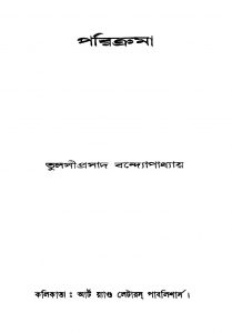 Parikrama [Ed. 1] by Tulsiprasad Bandhopadhyay - তুলসীপ্রসাদ বন্দ্যোপাধ্যায়
