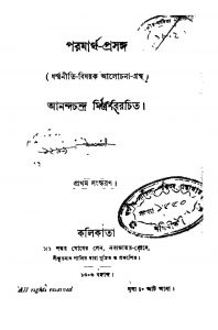 Paromartha-prasanga [Ed. 1] by Ananda Chandra Mitra - আনন্দচন্দ্র মিত্র
