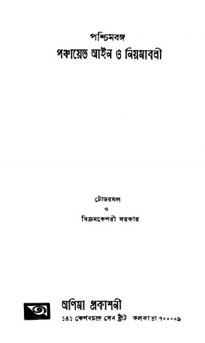 Paschimbanga Panchayet Ain O Niyamabali by Bikram Keshari Sarkar - বিক্রম কেশরী সরকারTodarmal - টোডরমল