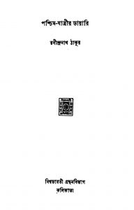 Pashchim Jatrir Diary by Rabindranath Tagore - রবীন্দ্রনাথ ঠাকুর