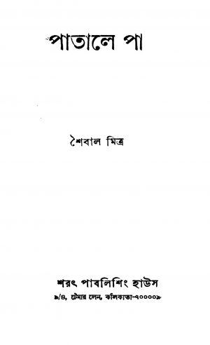 Patale Paa by Saibal Mitra - শৈবাল মিত্র