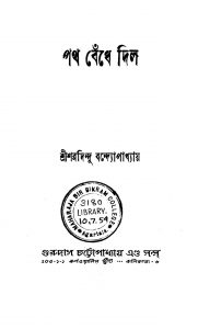 Path Bendhe Dilo [Ed. 3] by Sharadindu Bandyopadhyay - শরদিন্দু বন্দ্যোপাধ্যায়