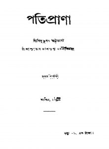 Patiprana [Ed. 1] by Bidhubhusan Bhattacharya - বিধুভূষণ ভট্টাচার্য্য