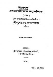 Pelaramer Swadeshita [Ed. 1] by Bhupendranath Bandyopadhyay - ভূপেন্দ্রনাথ বন্দ্যোপাধ্যায়