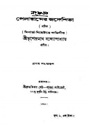 Pelaramer Swadeshita [Ed. 1] by Bhupendranath Bandyopadhyay - ভূপেন্দ্রনাথ বন্দ্যোপাধ্যায়
