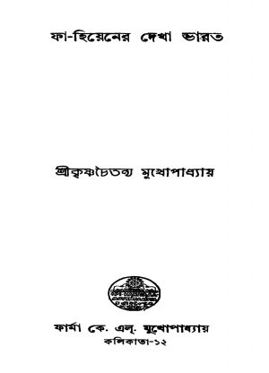 Pha-hiyener Dekha Bharat by Krishna Chitanya Mukhopadhyay - কৃষ্ণচৈতন্য মুখোপাধ্যায়
