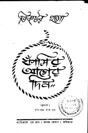 Phansir Ager Din [Ed. 1] by Hariranjan Dasgupta - হরিরঞ্জন দাশগুপ্তVictor Hugo - ভিক্টর হুগো