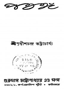 Potongo by Prithwish Chandra Bhattacharya - পৃথ্বীশচন্দ্র ভট্টাচার্য্য